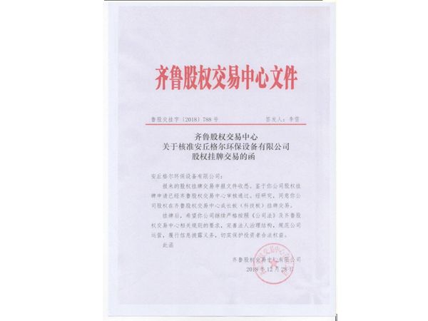 齊魯股權(quán)交易中心股權(quán)掛牌核準(zhǔn)函.jpg